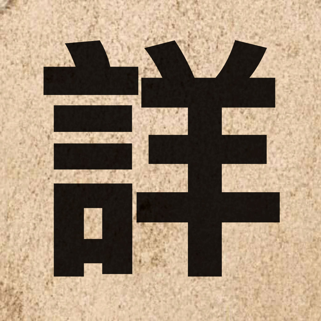 01601 Chinese character of 詳 and pronounce coeng4
