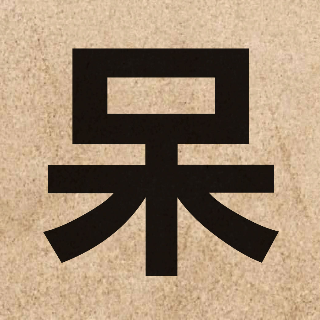 01604 Chinese character of 呆 and pronounce ngoi4