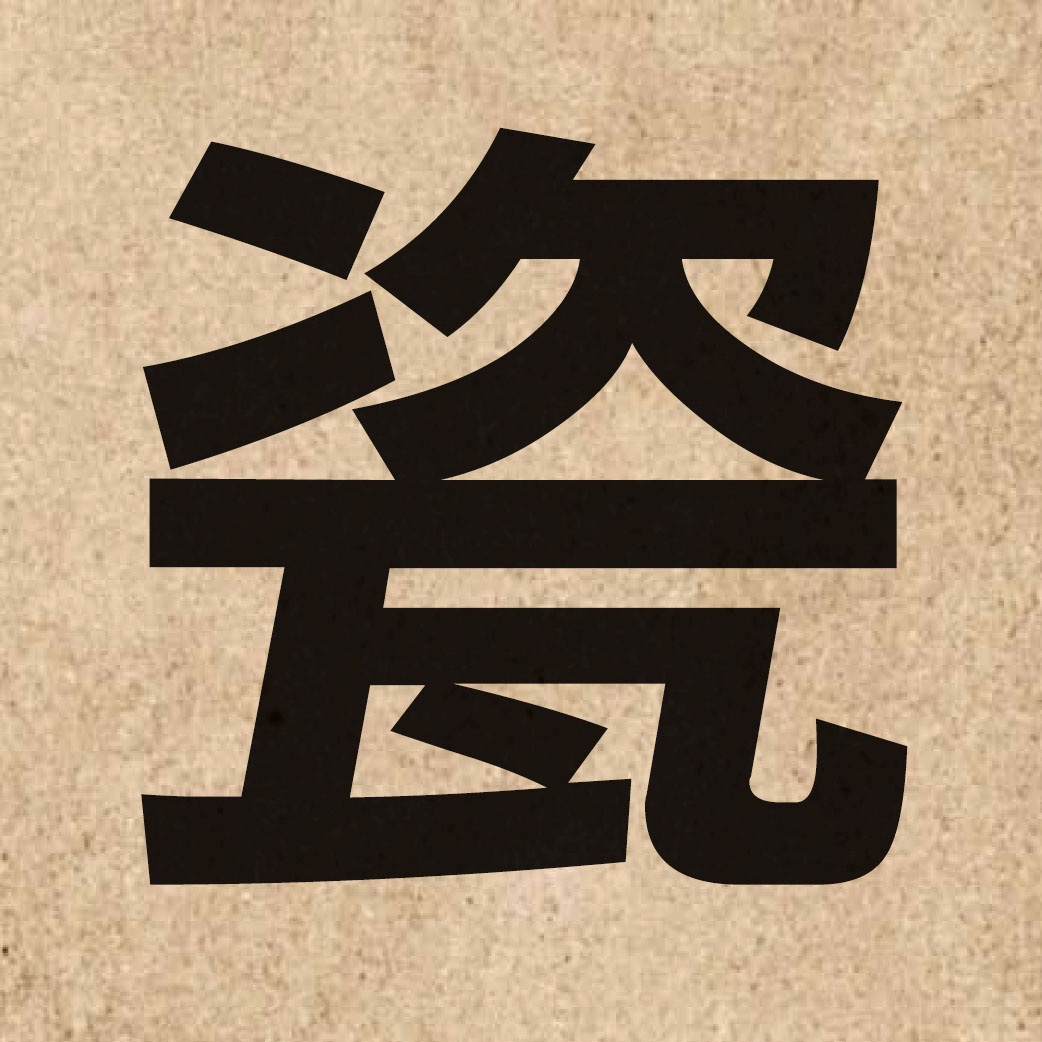 01605 Chinese character of 瓷 and pronounce ci4