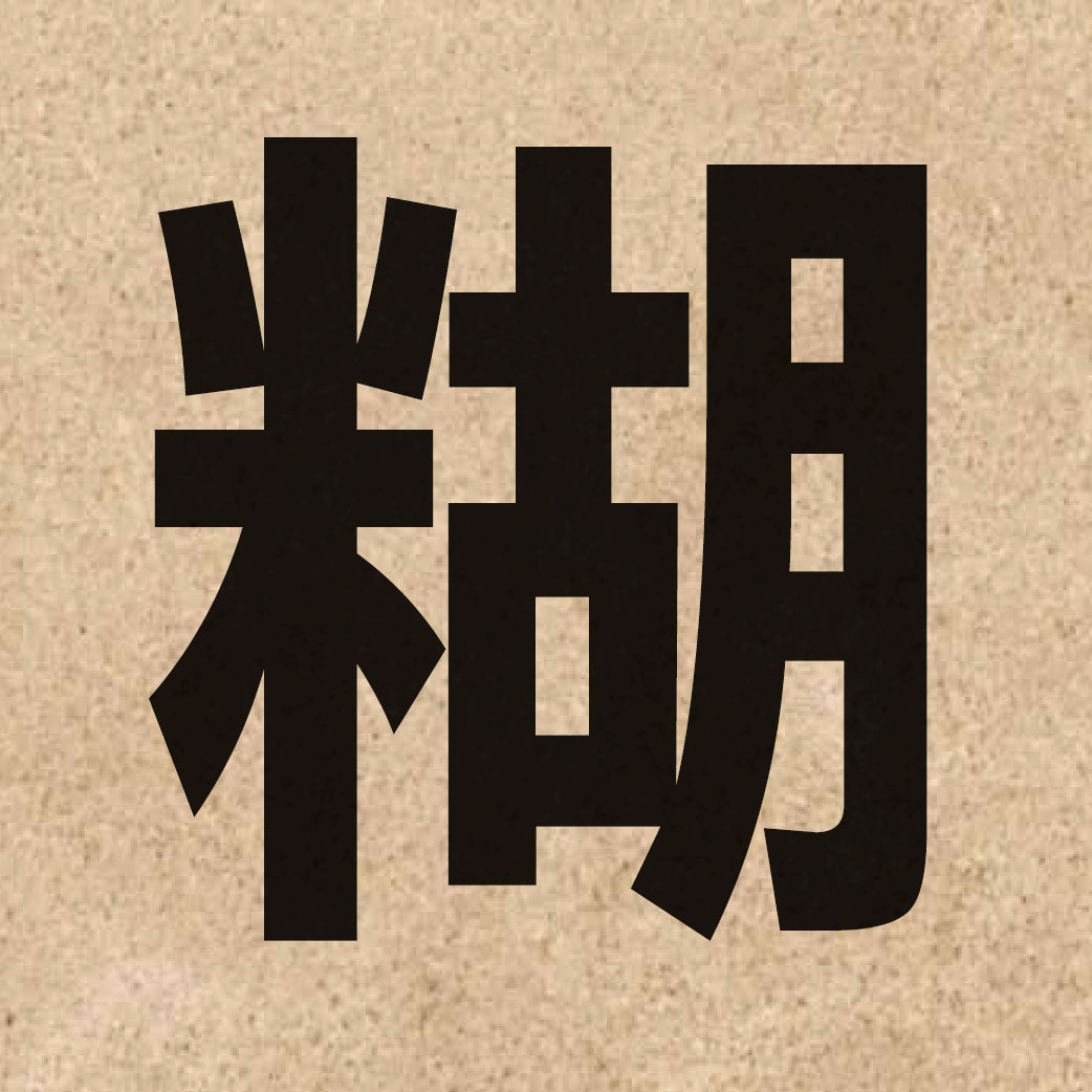 01608 Chinese character of 糊 and pronounce wu4