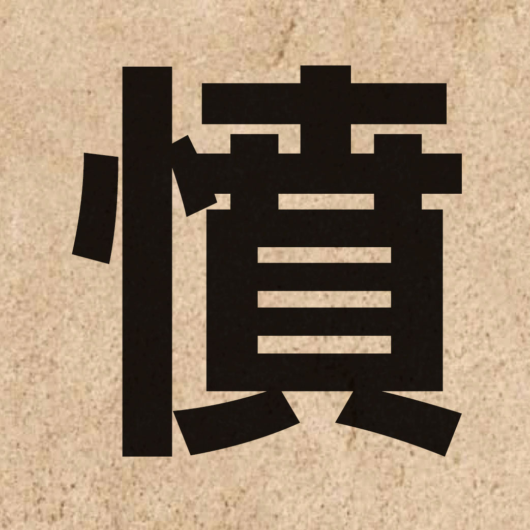 01609 Chinese character of 憤 and pronounce fan5