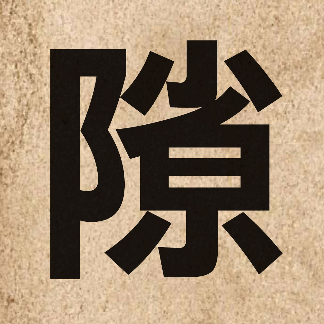 01611 Chinese character of 隙 and pronounce kwik1