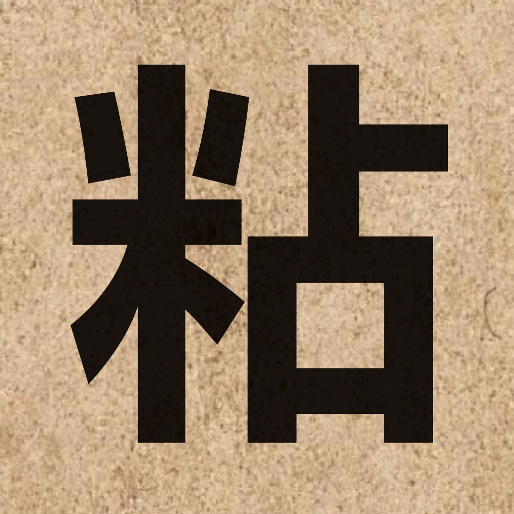 01613 Chinese character of 粘 and pronounce zim1