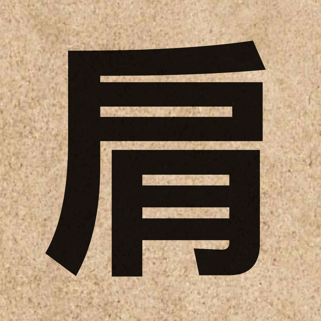 01616 Chinese character of 肩 and pronounce gin1