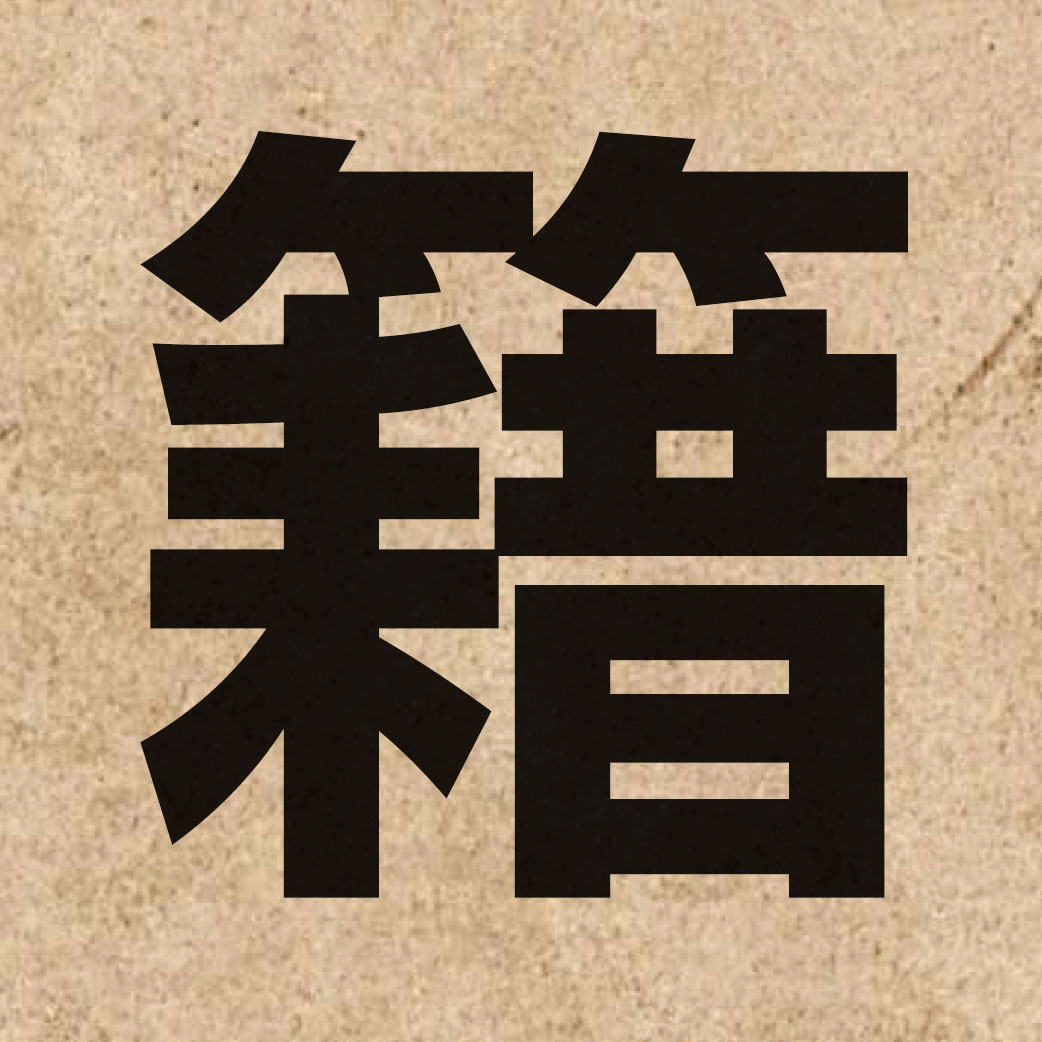 01617 Chinese character of 籍 and pronounce zik6