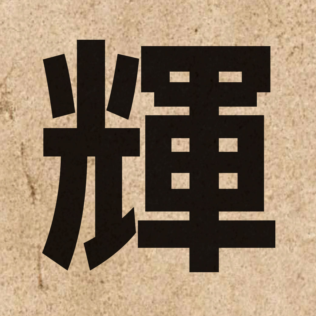 01618 Chinese character of 輝 and pronounce fai1