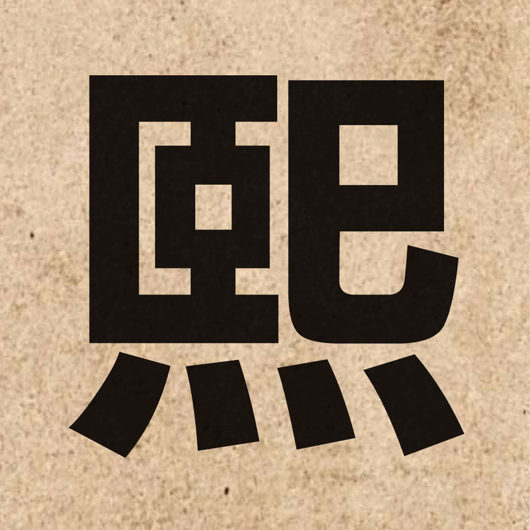 01620 Chinese character of 熙 and pronounce hei1