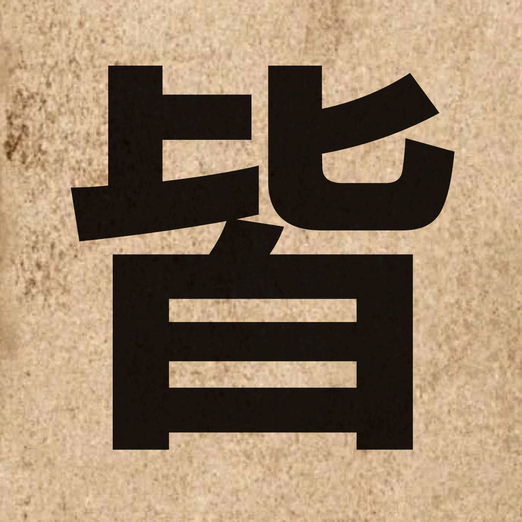 01621 Chinese character of 皆 and pronounce gaai1