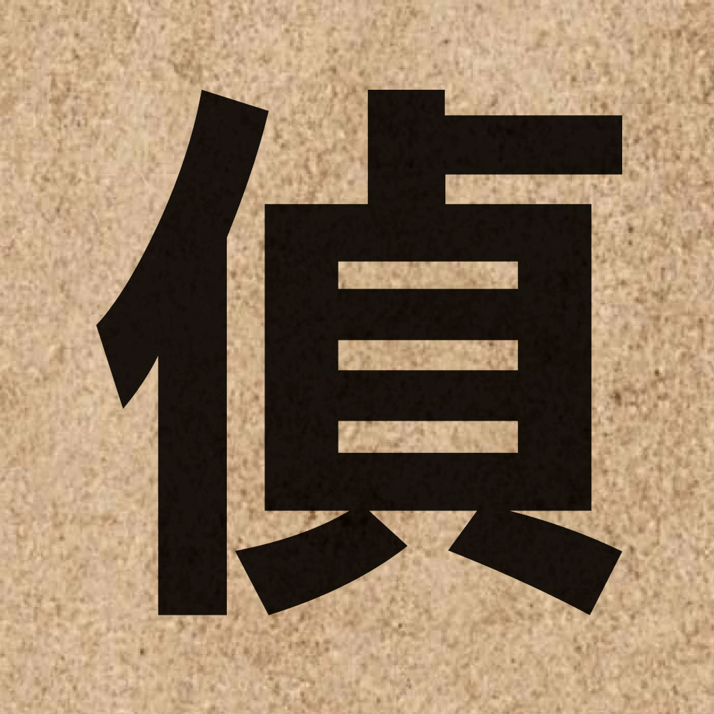 01623 Chinese character of 偵 and pronounce zing1