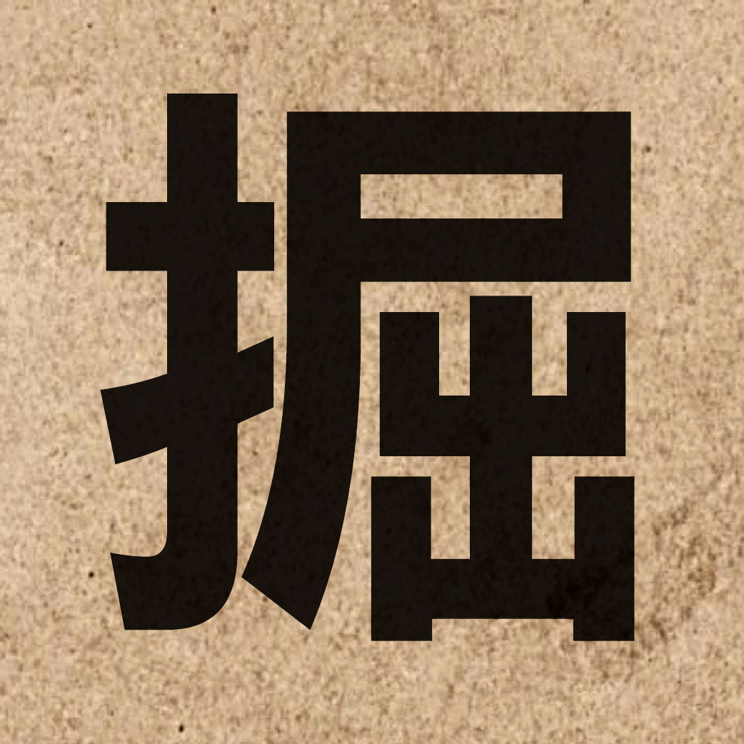 01625 Chinese character of 掘 and pronounce gwat6