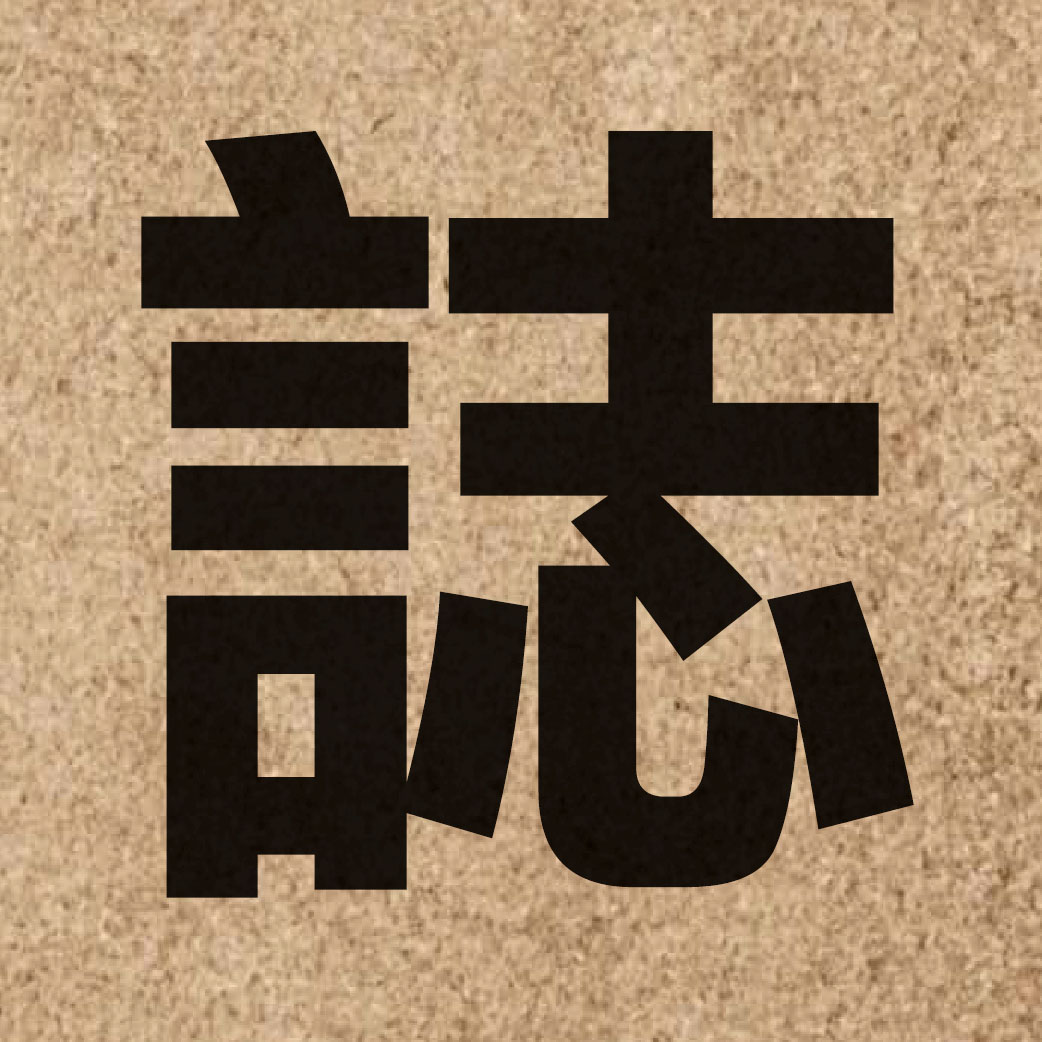 01634 Chinese character of 誌 and pronounce zi3