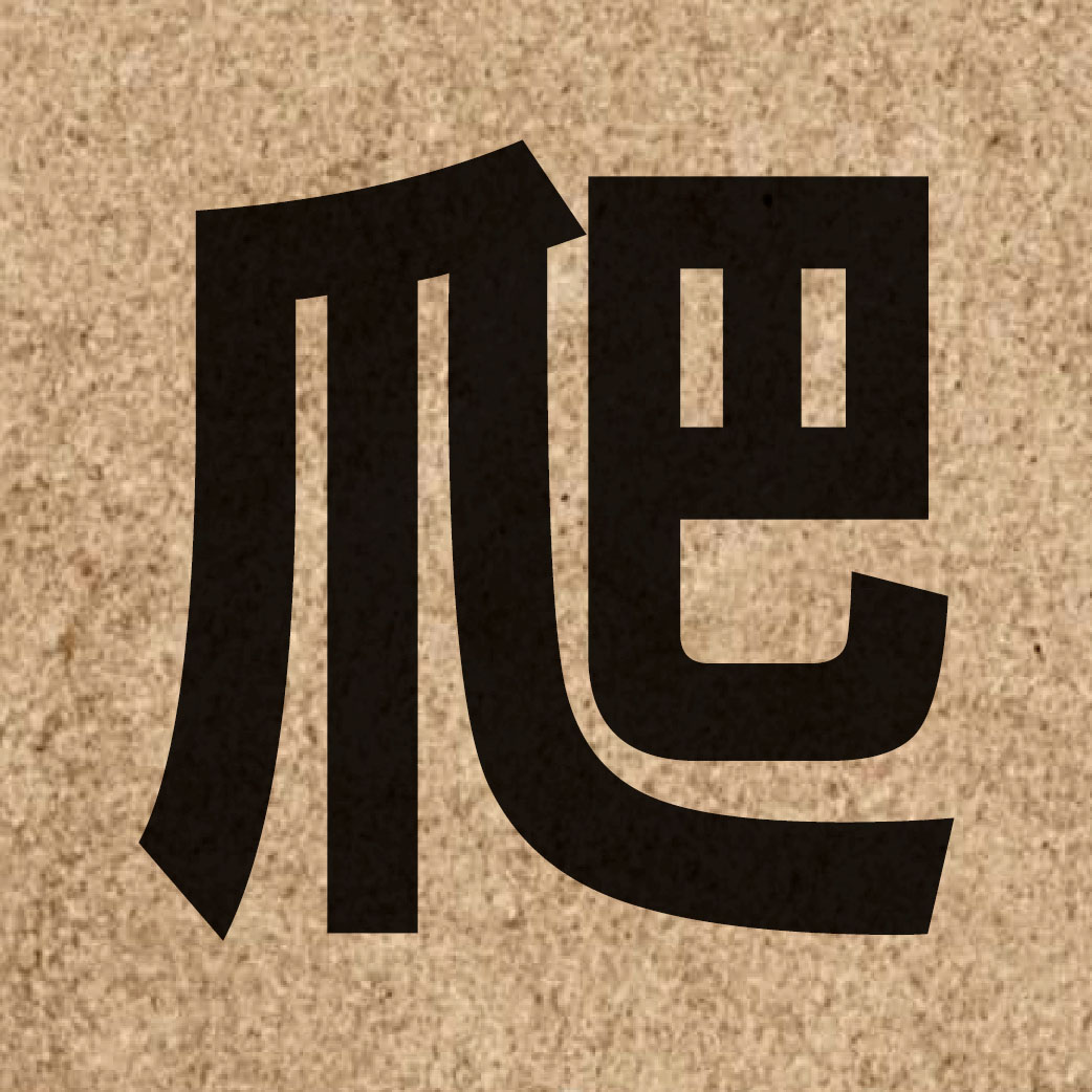 01635 Chinese character of 爬 and pronounce paa4