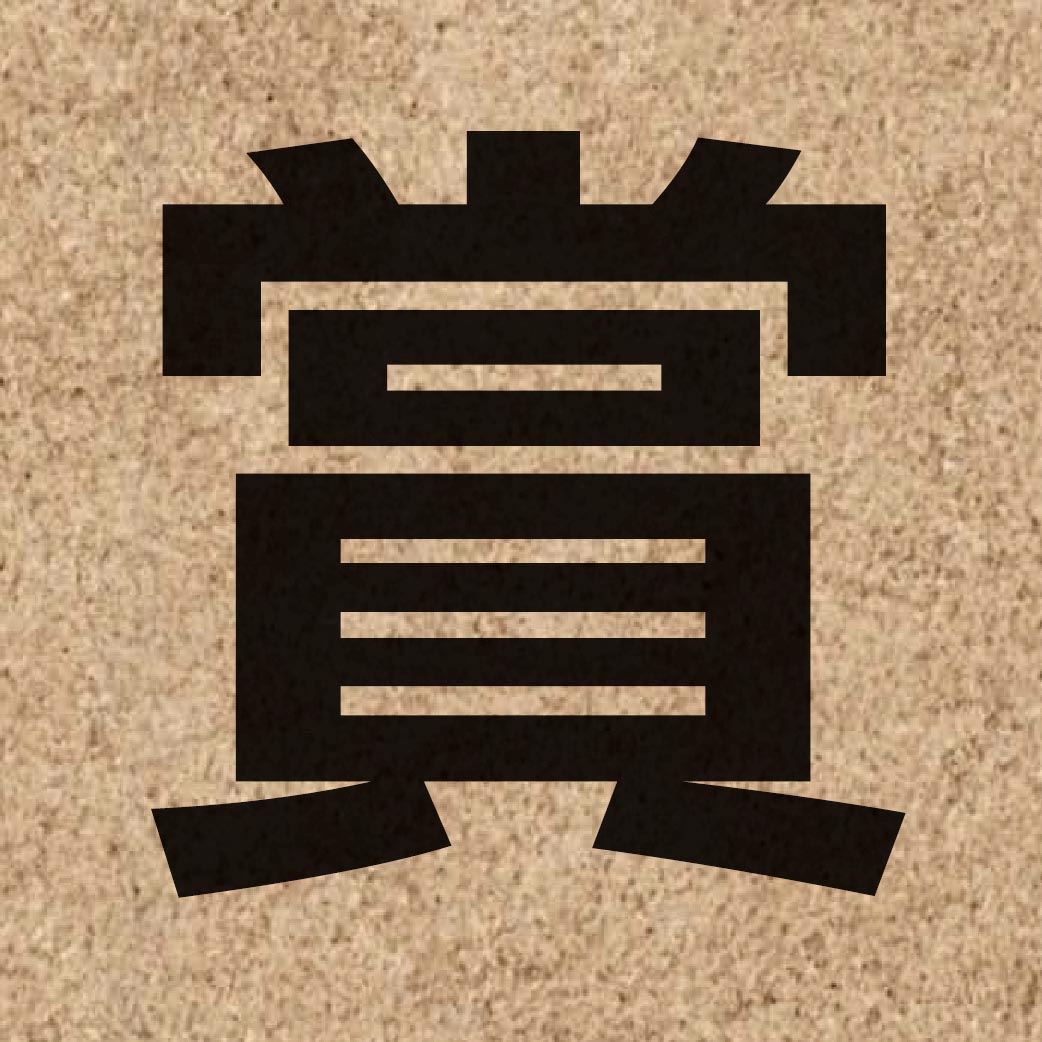01636 Chinese character of 賞 and pronounce soeng2