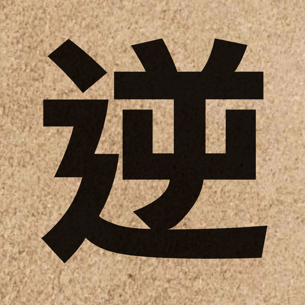 01638 Chinese character of 逆 and pronounce jik6