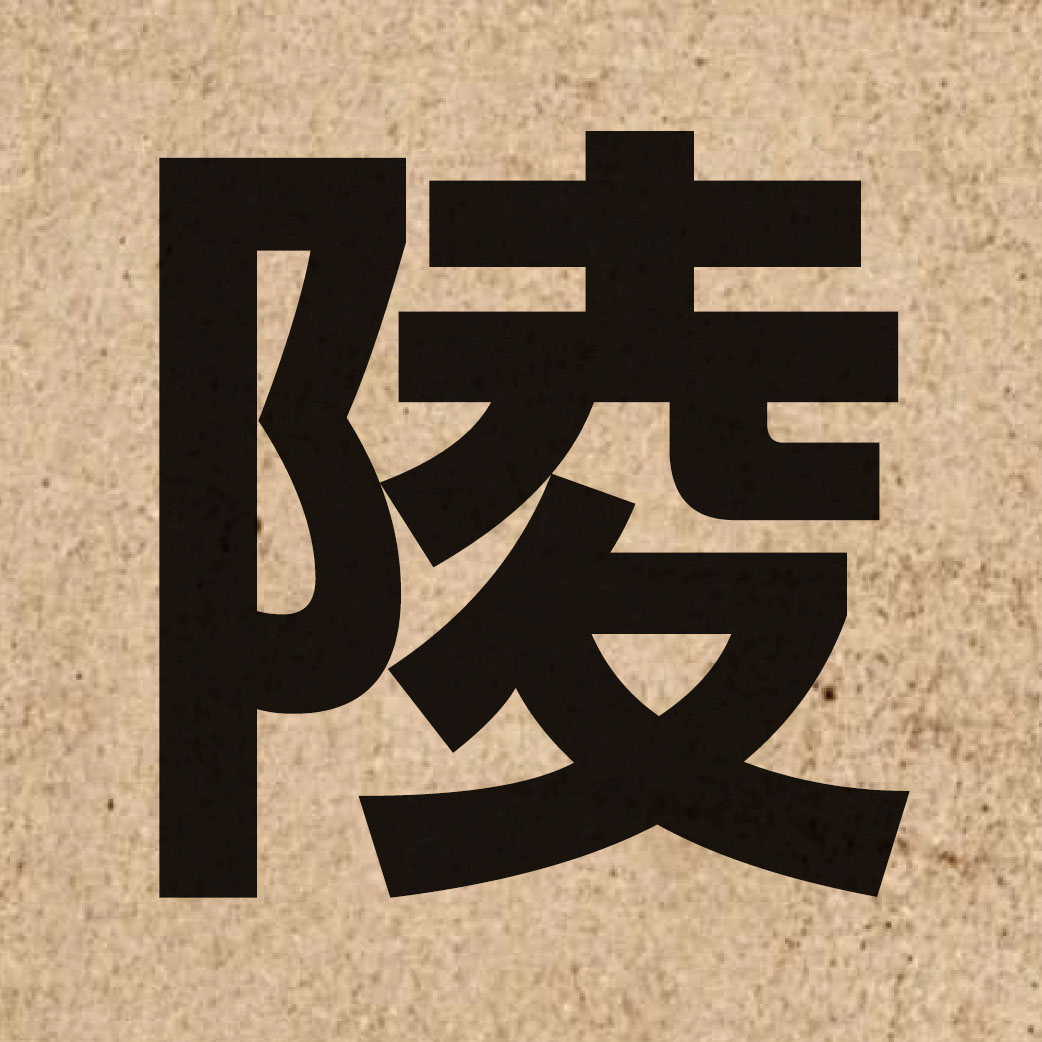 01639 Chinese character of 陵 and pronounce ling4