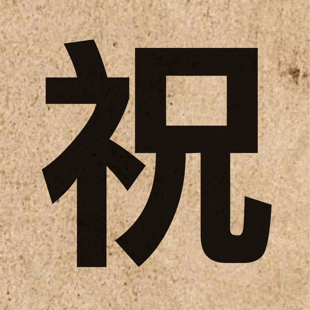 01640 Chinese character of 祝 and pronounce zuk1