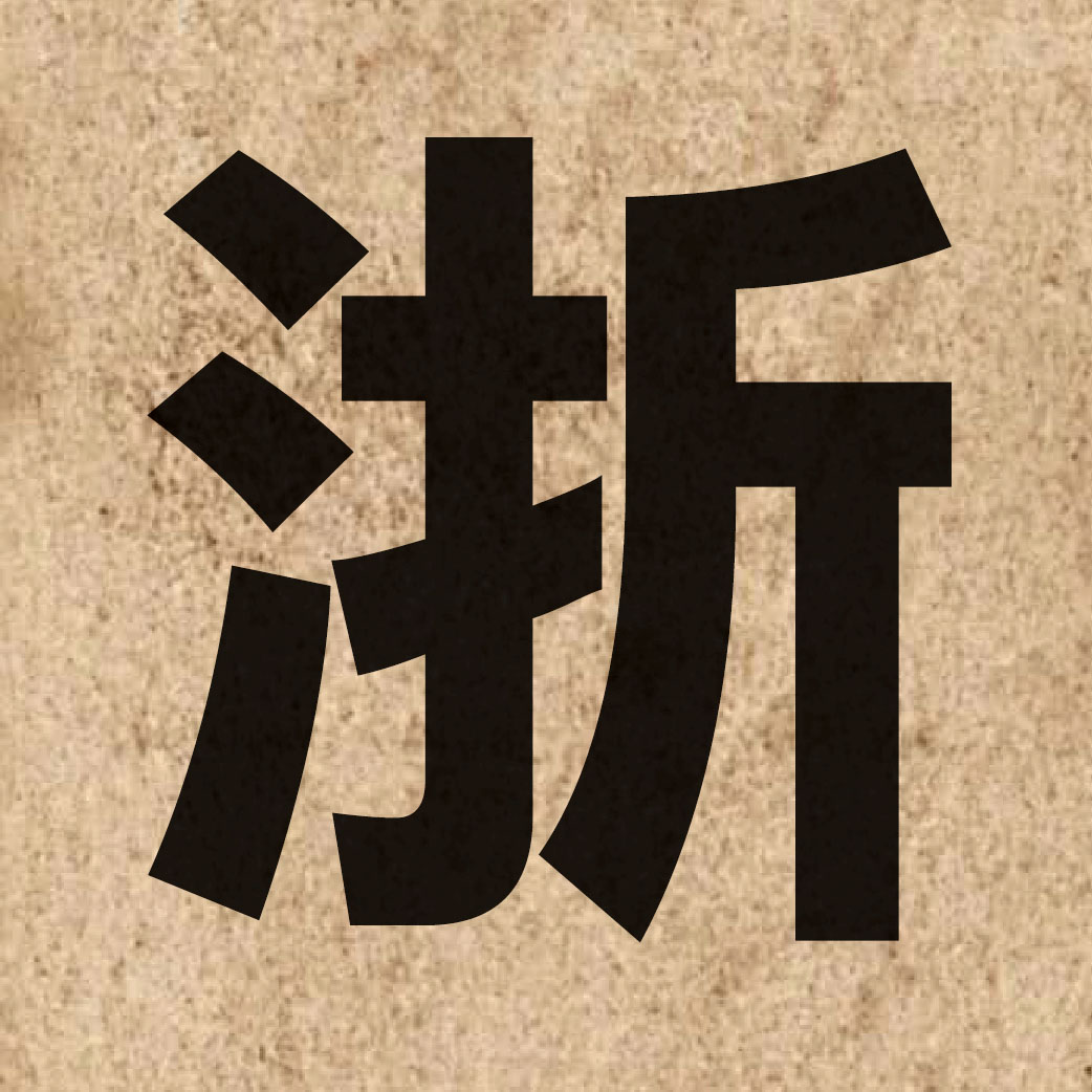 01641 Chinese character of 浙 and pronounce zit3