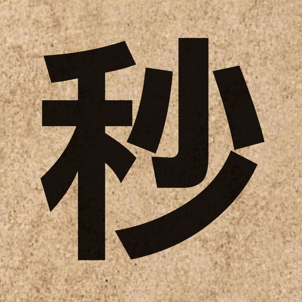01642 Chinese character of 秒 and pronounce miu5