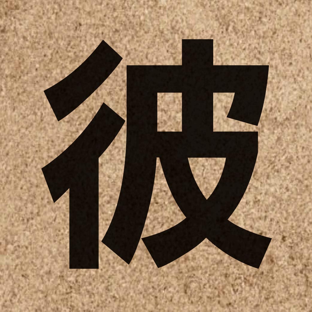01645 Chinese character of 彼 and pronounce bei2