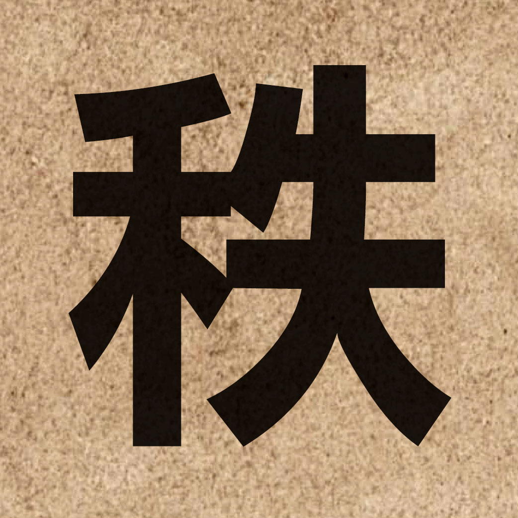 01655 Chinese character of 秩 and pronounce dit6