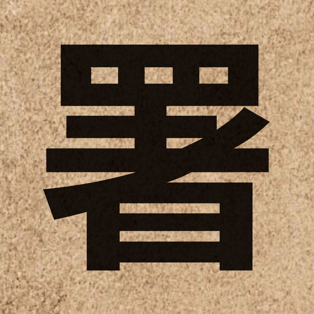 01657 Chinese character of 署 and pronounce cyu5