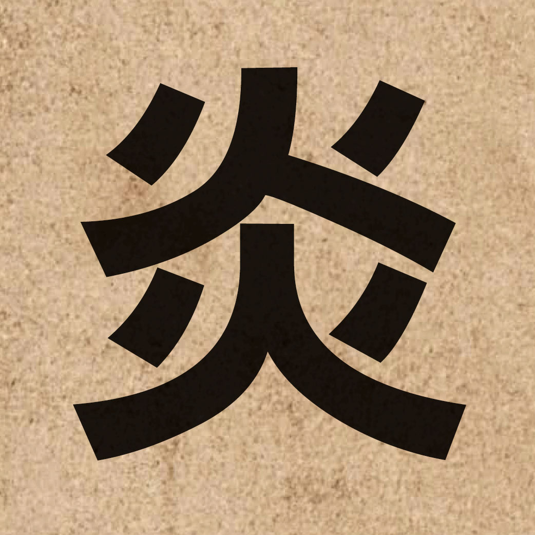01659 Chinese character of 炎 and pronounce jim4