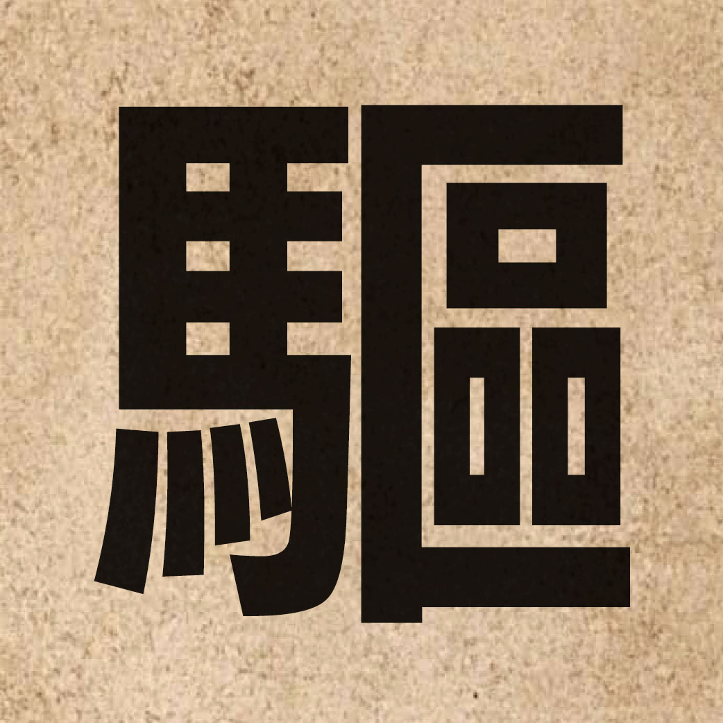 01662 Chinese character of 驅 and pronounce keoi1