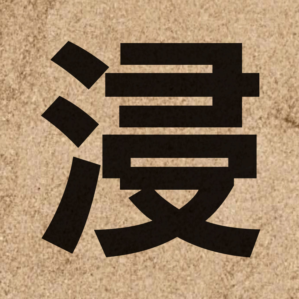 01667 Chinese character of 浸 and pronounce zam3