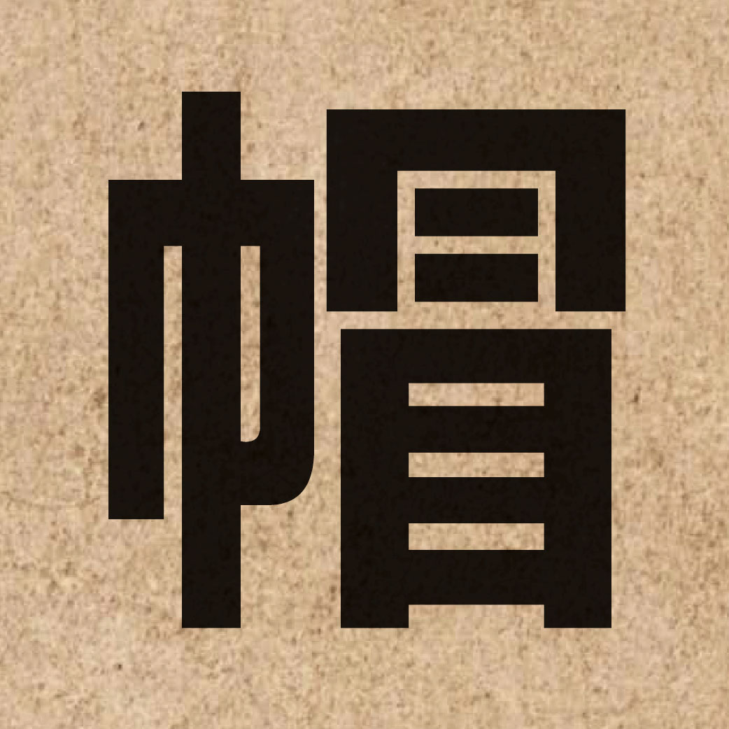 01669 Chinese character of 帽 and pronounce mou6