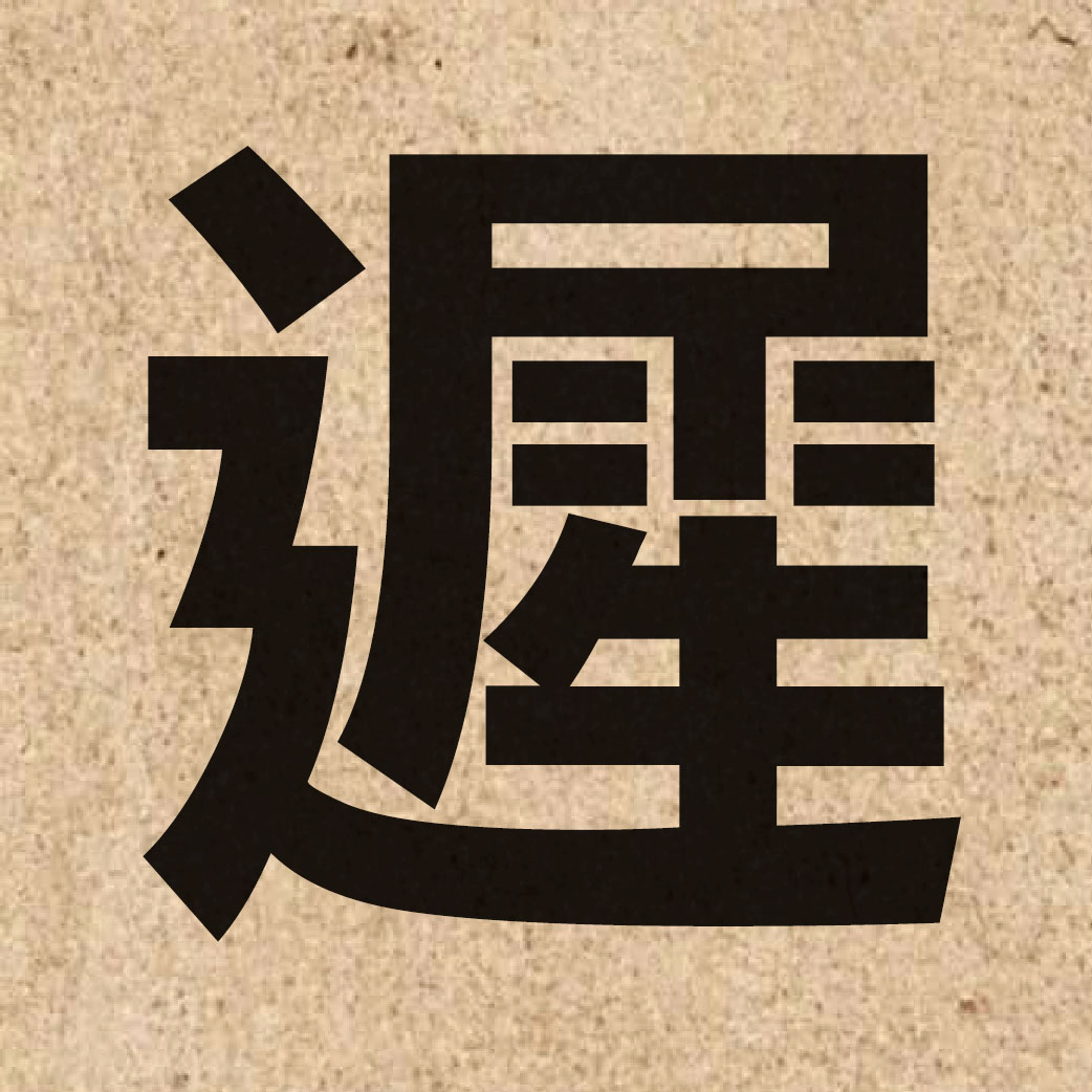 01671 Chinese character of 遲 and pronounce ci4