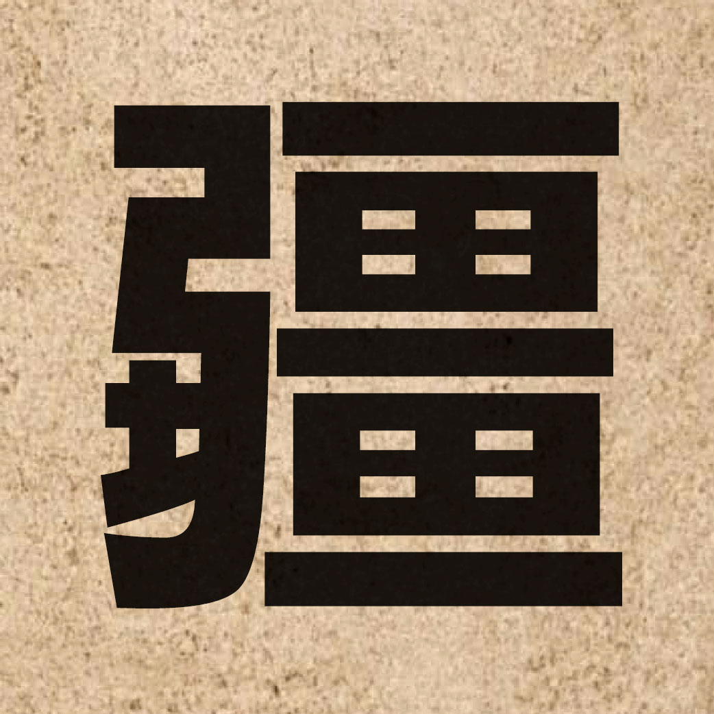 01672 Chinese character of 疆 and pronounce goeng1