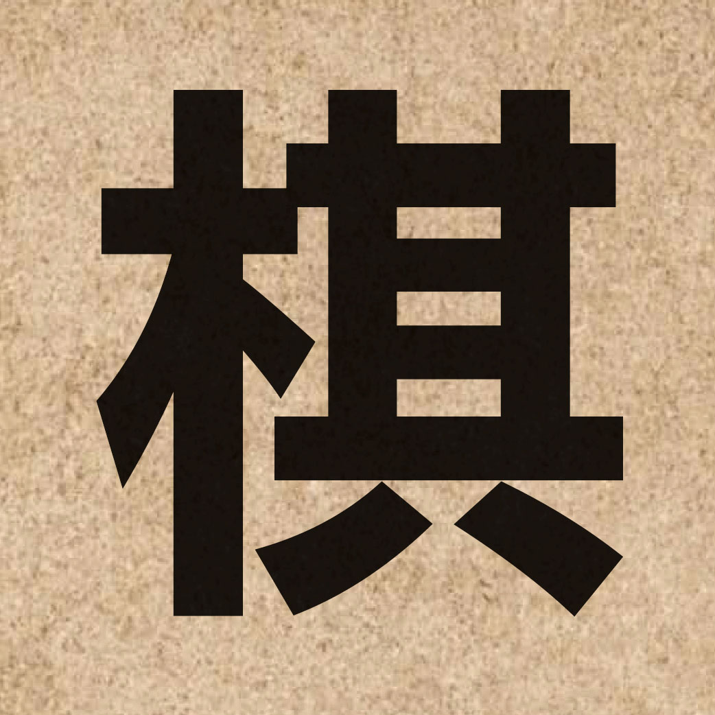 01673 Chinese character of 棋 and pronounce kei4