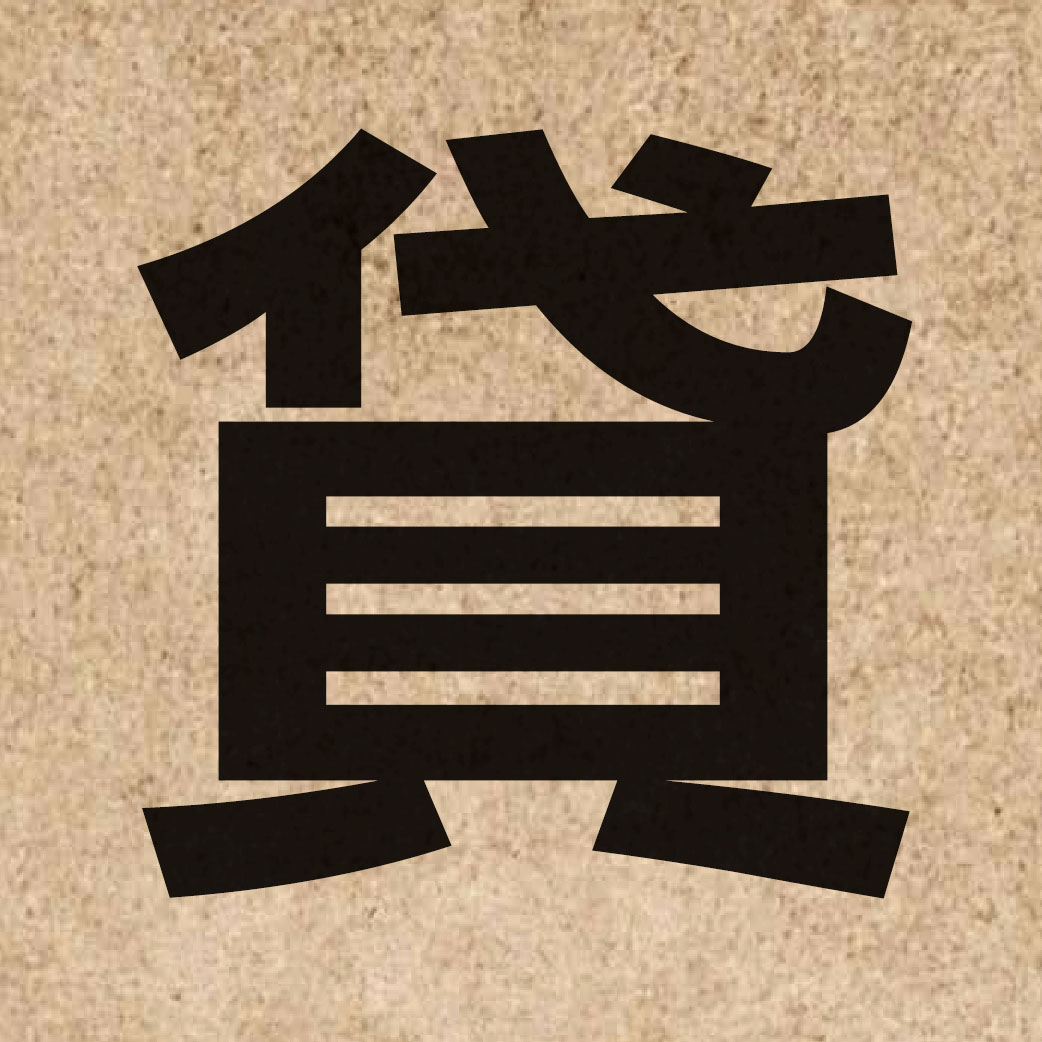 01674 Chinese character of 貸 and pronounce taai3