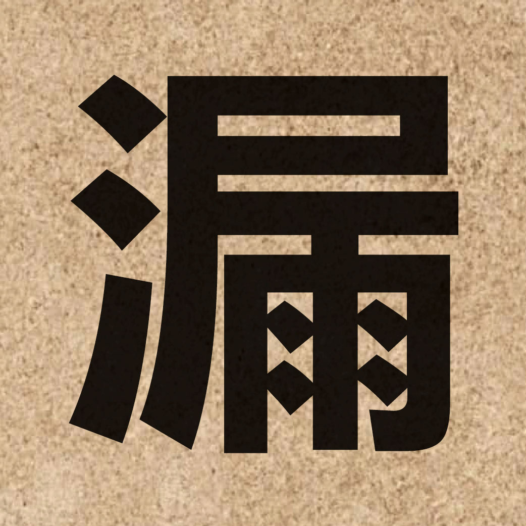 01675 Chinese character of 漏 and pronounce lau6