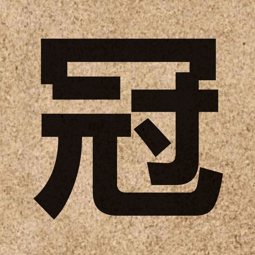 01676 Chinese character of 冠 and pronounce gun1