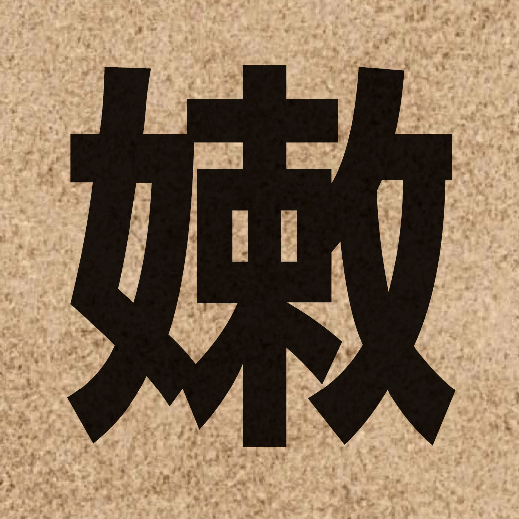 01677 Chinese character of 嫩 and pronounce nyun6