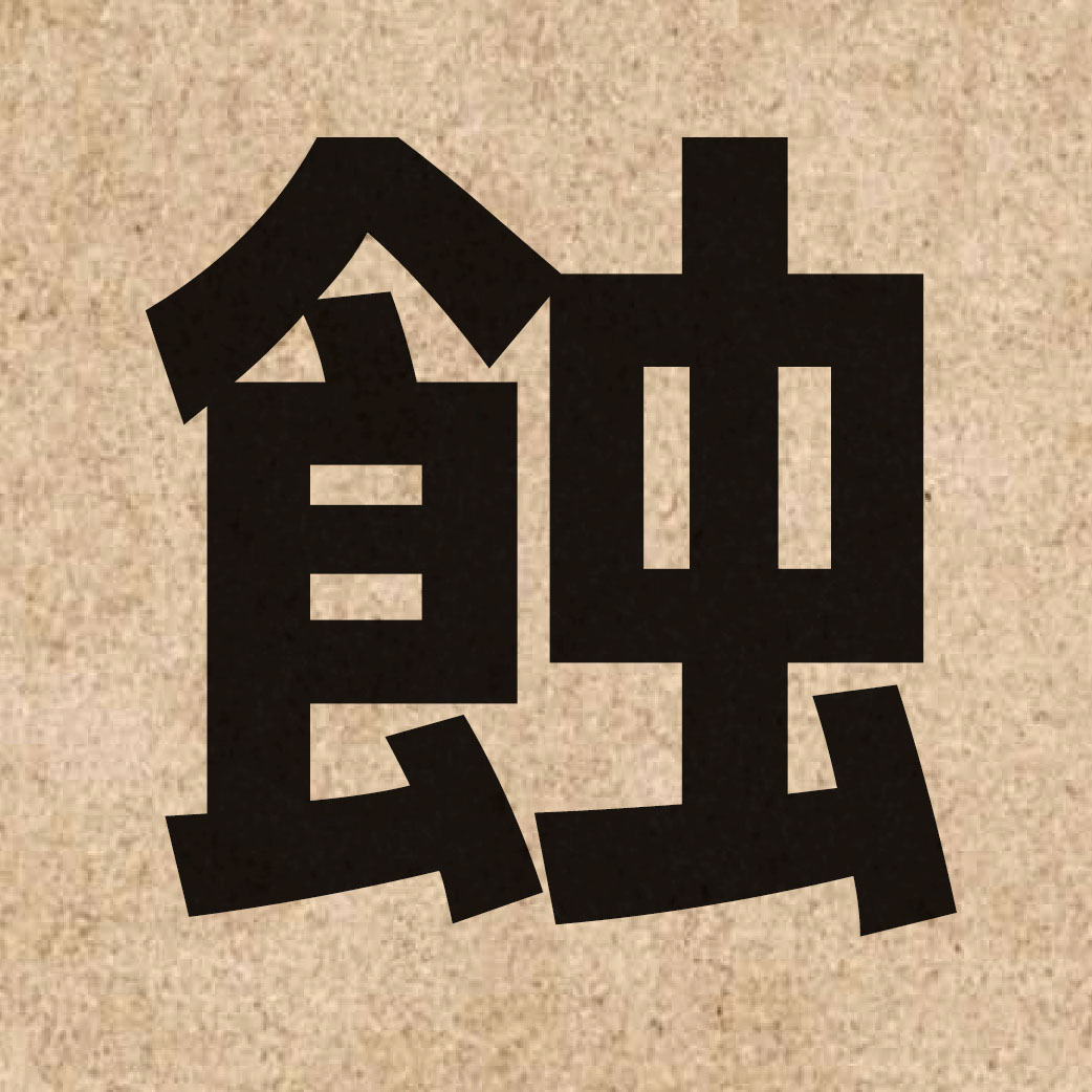 01683 Chinese character of 蝕 and pronounce sit6