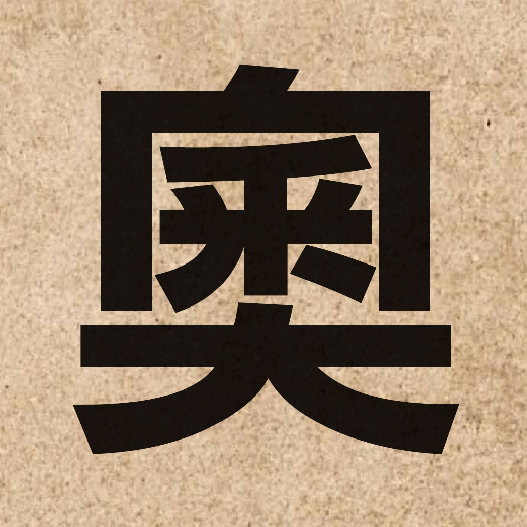 01684 Chinese character of 奧 and pronounce ou3