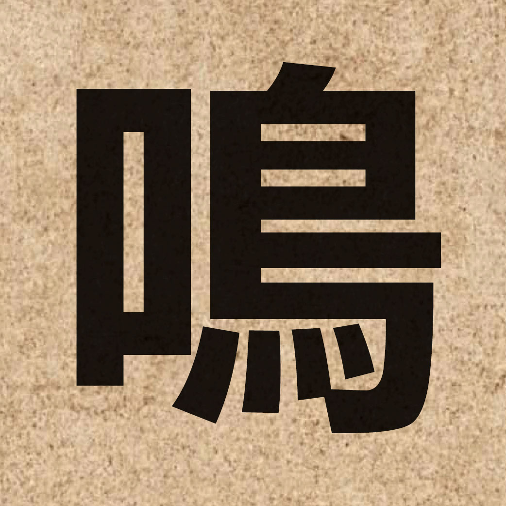01685 Chinese character of 鳴 and pronounce ming4