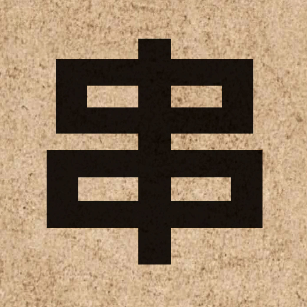 01689 Chinese character of 串 and pronounce cyun3