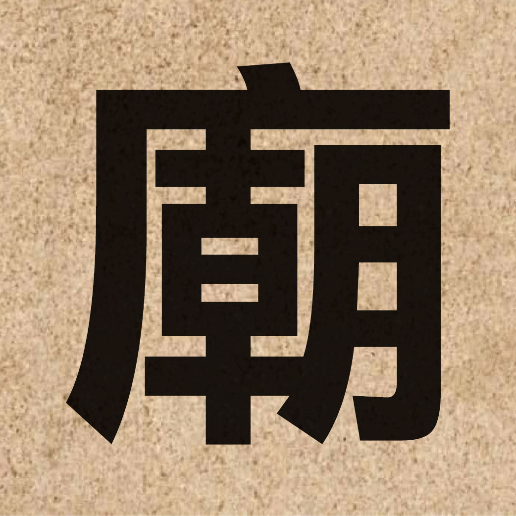 01696 Chinese character of 廟 and pronounce miu6