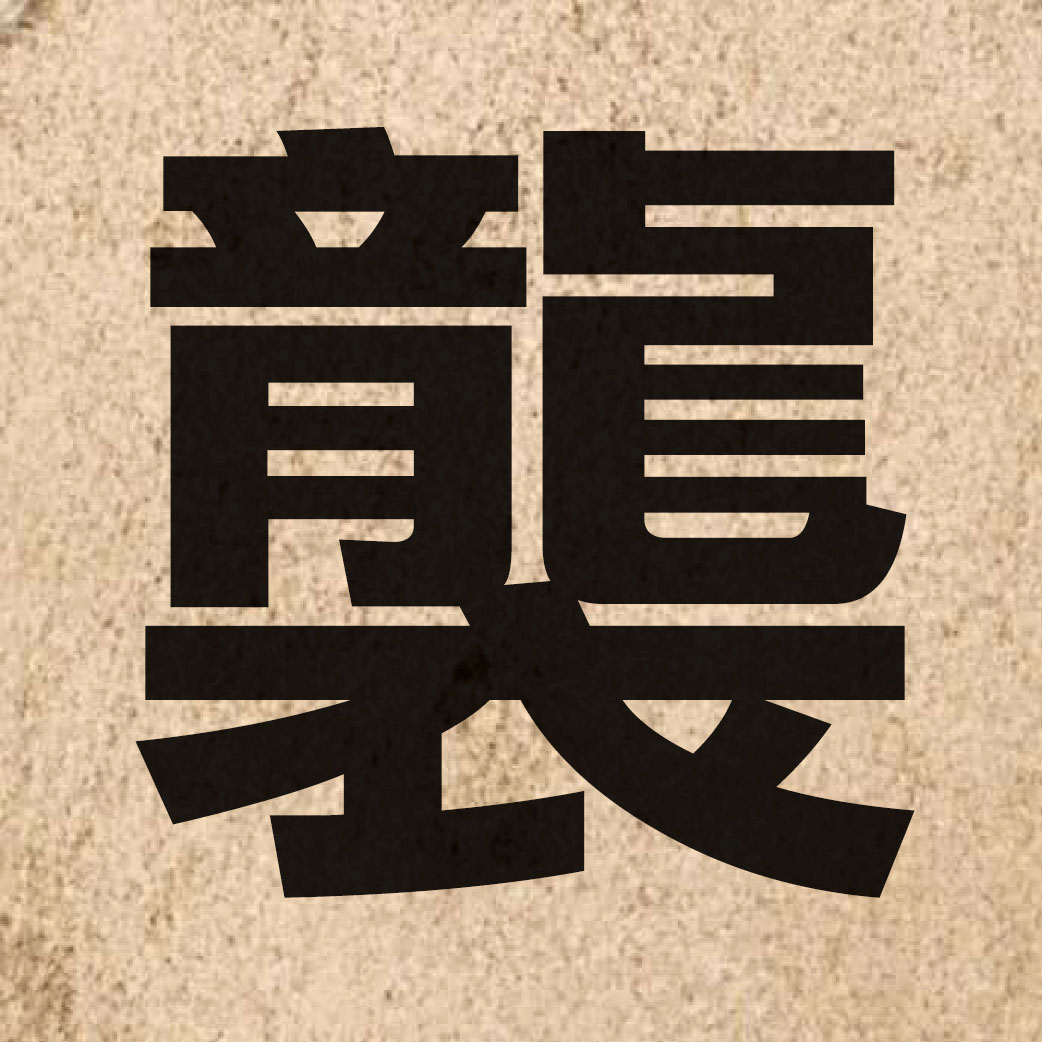 01701 Chinese character of 襲 and pronounce zaap6