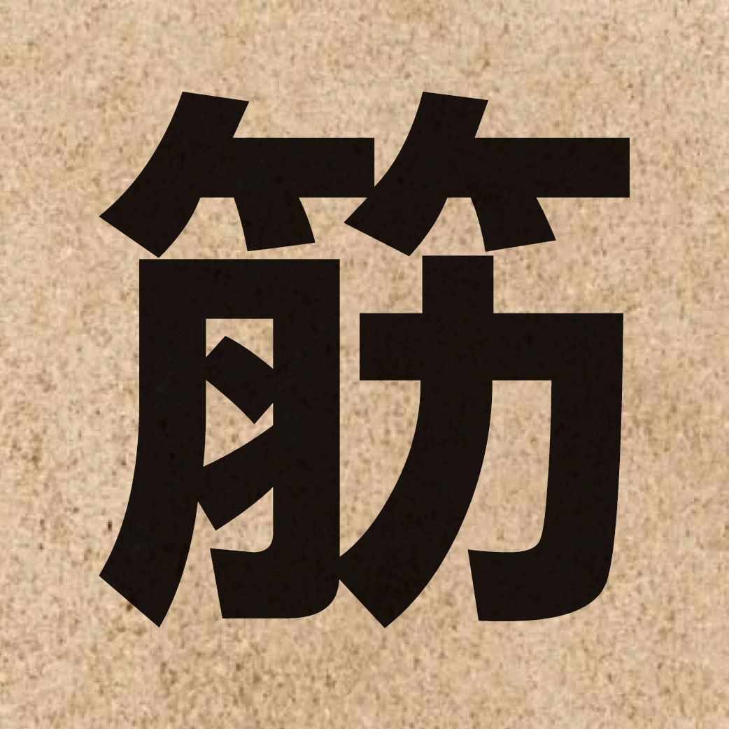 01703 Chinese character of 筋 and pronounce gan1