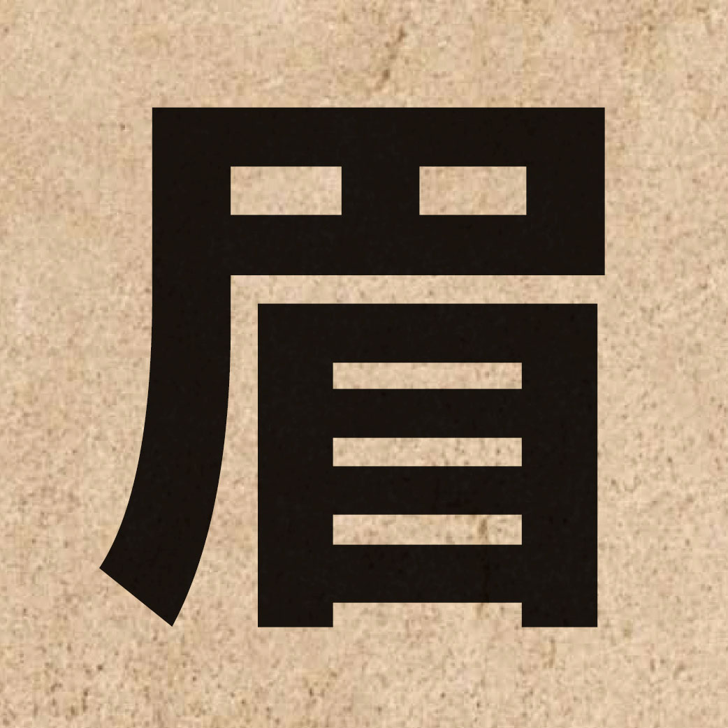 01709 Chinese character of 眉 and pronounce mei4