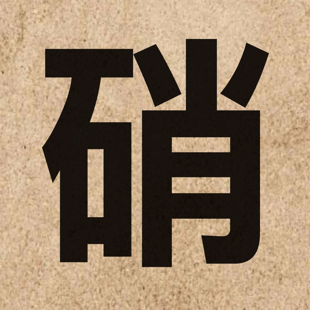 01715 Chinese character of 硝 and pronounce siu1