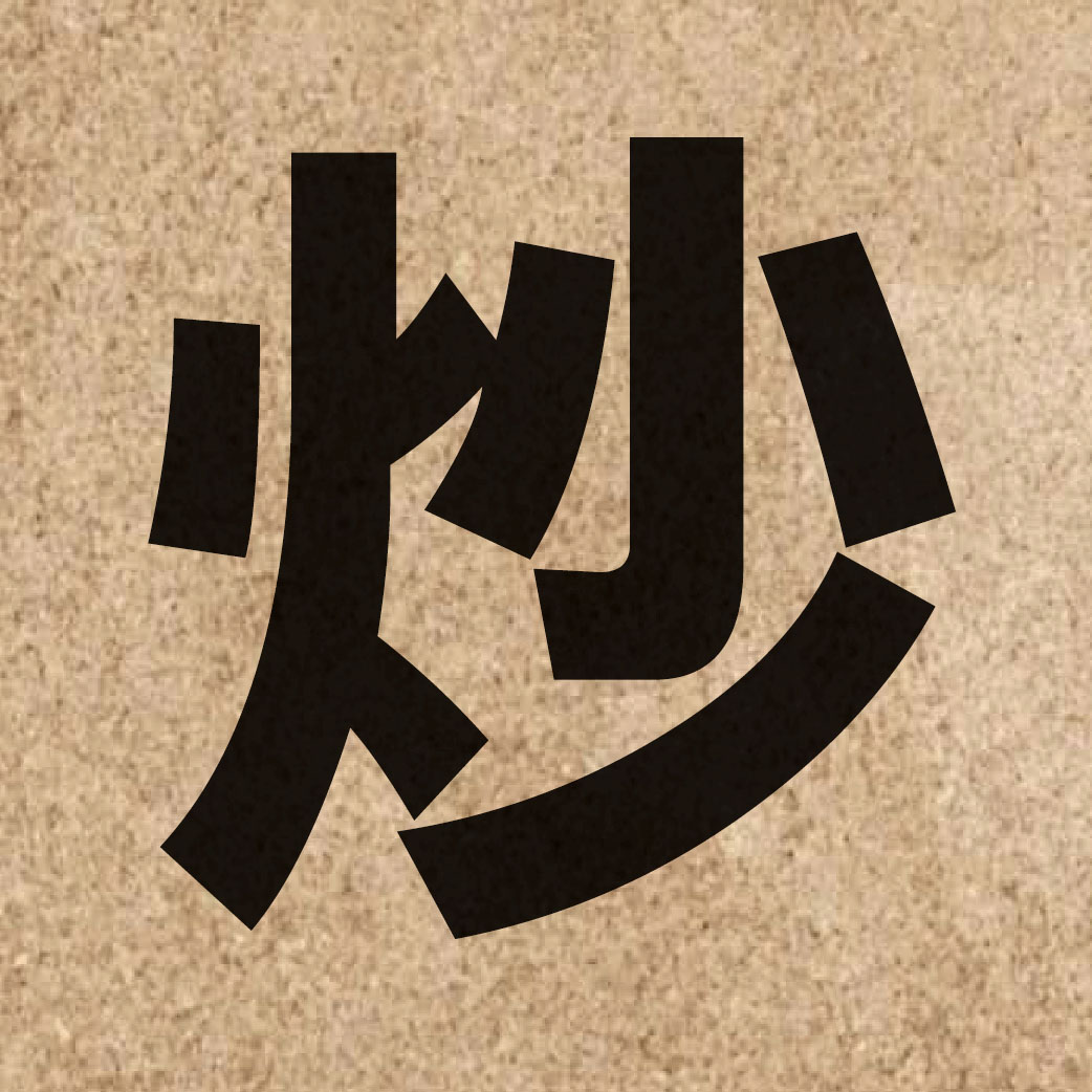 01724 Chinese character of 炒 and pronounce caau2
