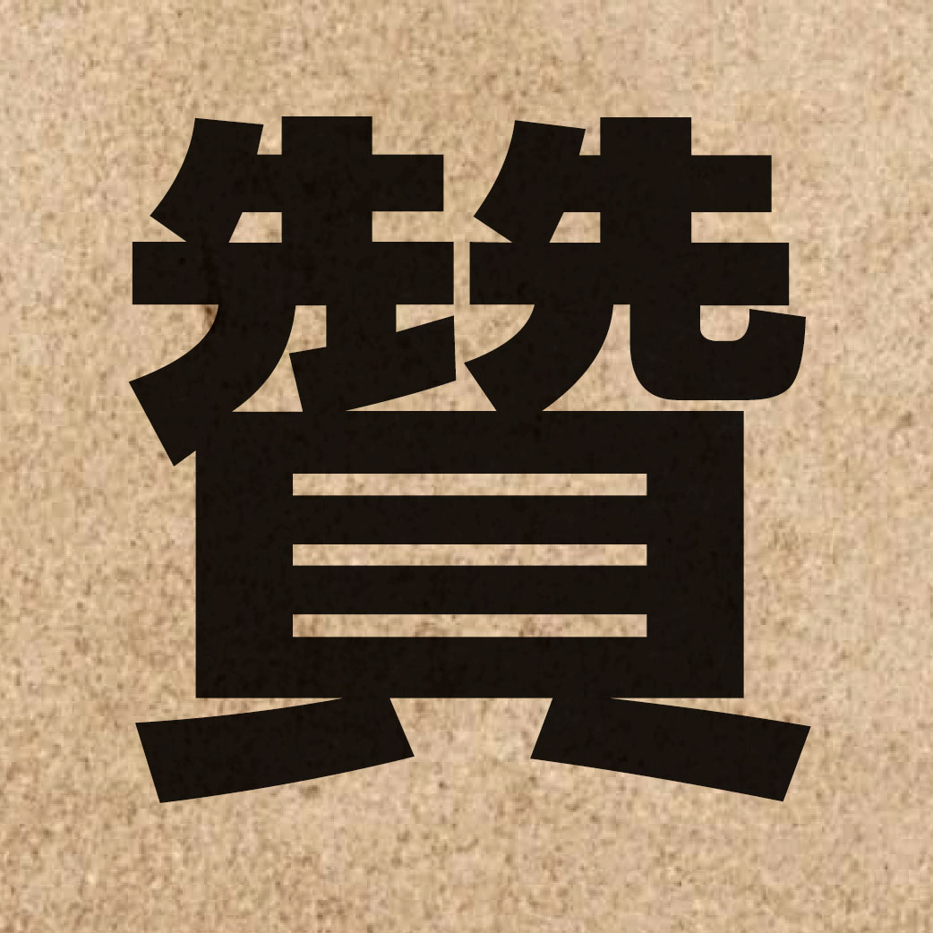 01728 Chinese character of 贊 and pronounce zaan3