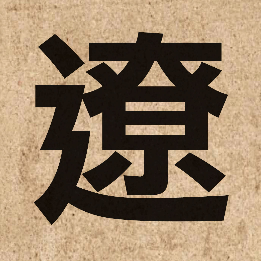 01731 Chinese character of 遼 and pronounce liu4