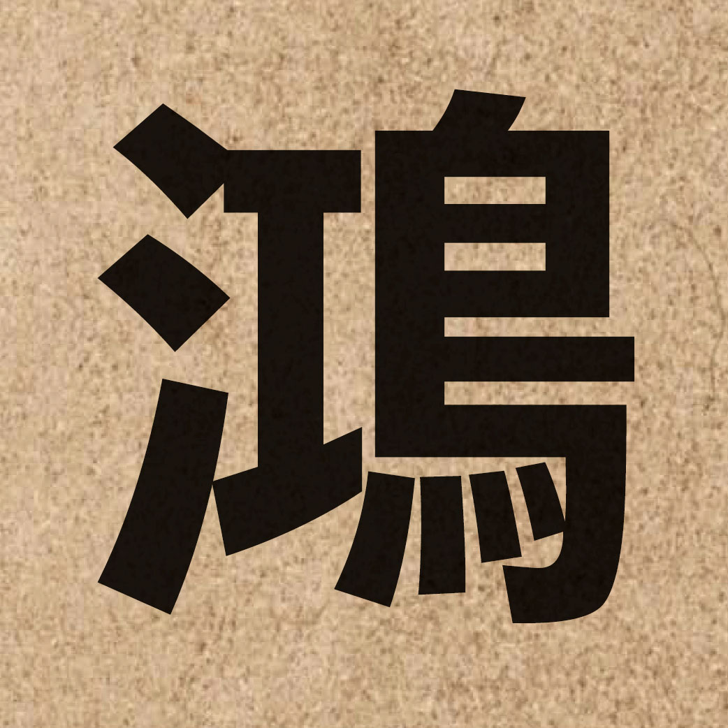 01733 Chinese character of 鴻 and pronounce hung4