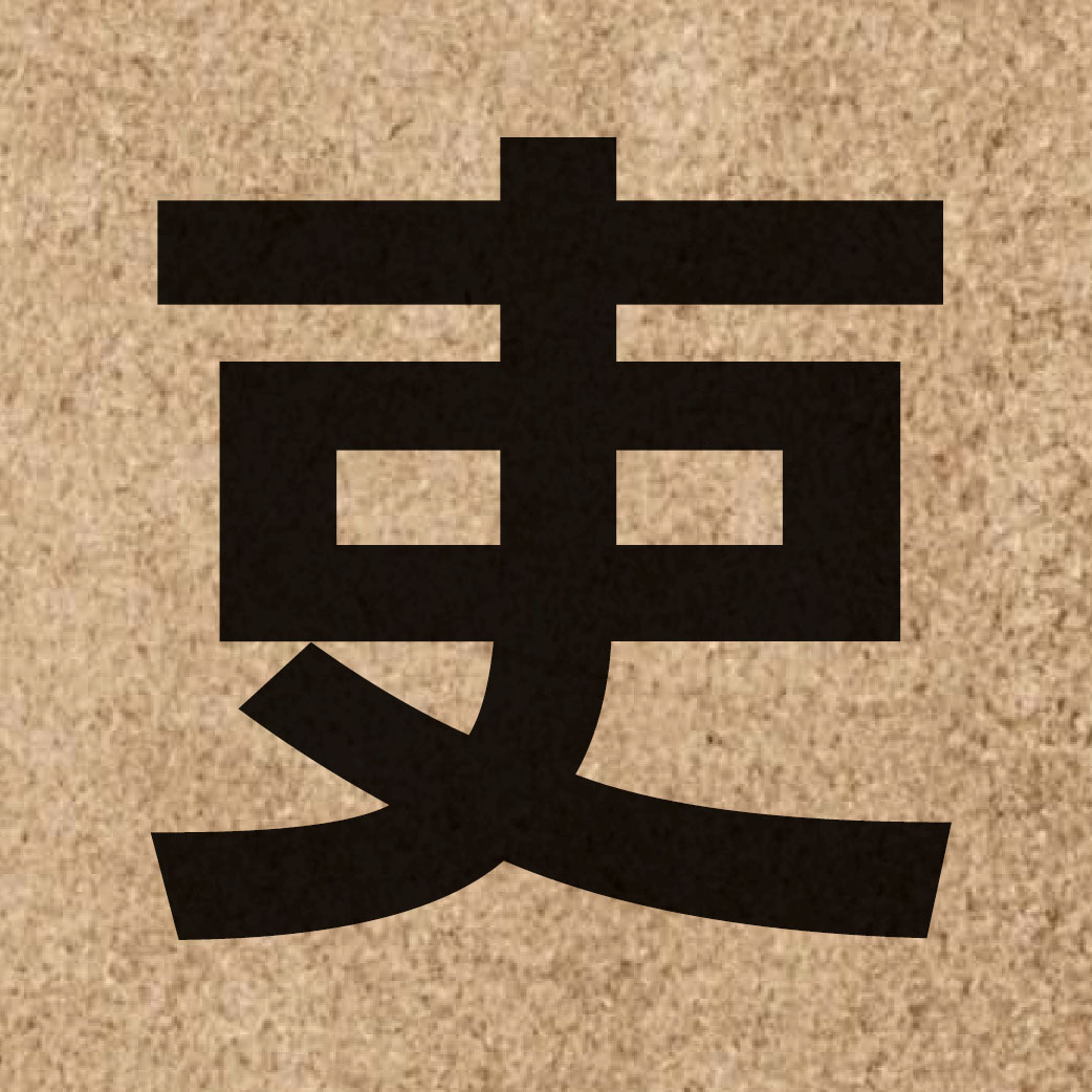 01734 Chinese character of 吏 and pronounce lei6